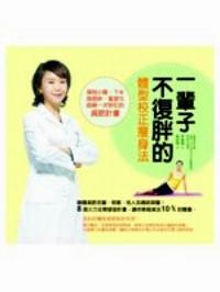 一輩子不復(fù)胖的體型校正瘦身法 : 揮別小腹、下半身肥胖、重塑S曲線一次性到位的減肥計劃