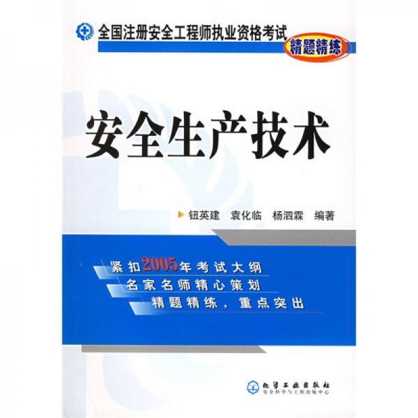 全国注册安全工程师执业资格考试精题精练：安全生产技术