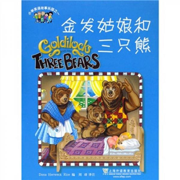 小学英语故事乐园1：金发姑娘和三只熊
