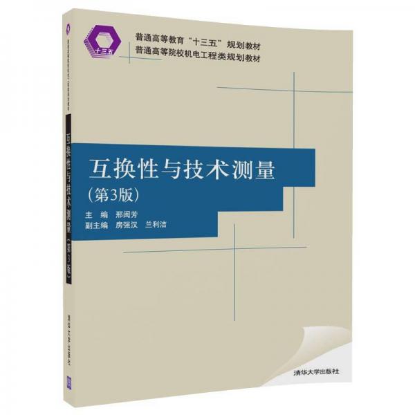 互換性與技術測量(第3版)/普通高等院校機電工程類規(guī)劃教材