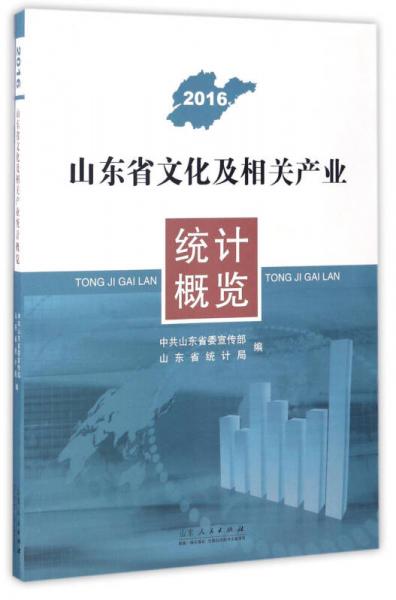 山東省文化及相關(guān)產(chǎn)業(yè)統(tǒng)計概覽（2016）