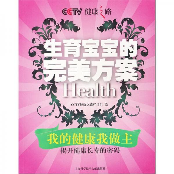 健康之路：生育寶寶的完美方案
