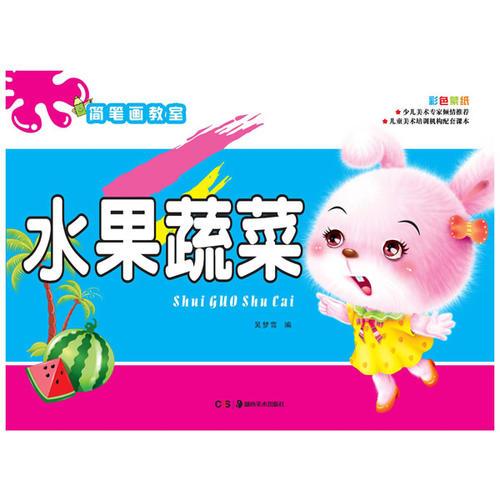 簡(jiǎn)筆畫教室:水果蔬菜           