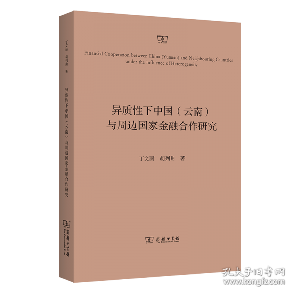 異質(zhì)性下中國(guó)(云南)與周邊國(guó)家金融合作研究
