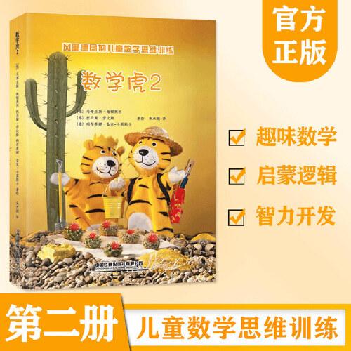 風靡德國的兒童數(shù)學思維訓練：數(shù)學虎2