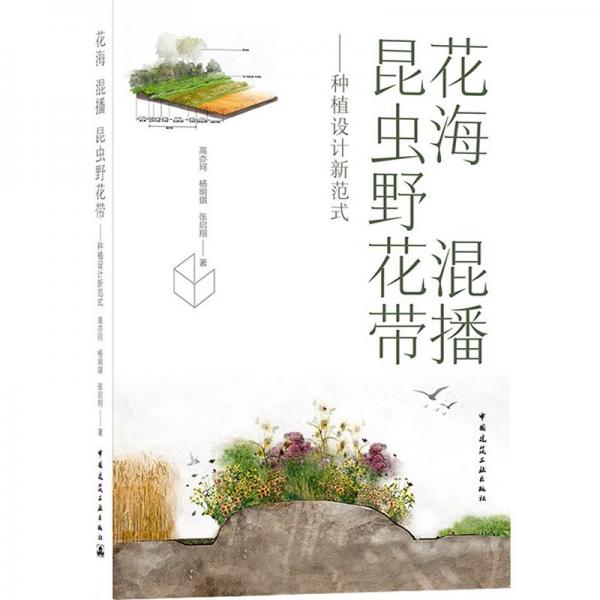 花海 混播 昆蟲野花帶——種植設(shè)計(jì)新范式