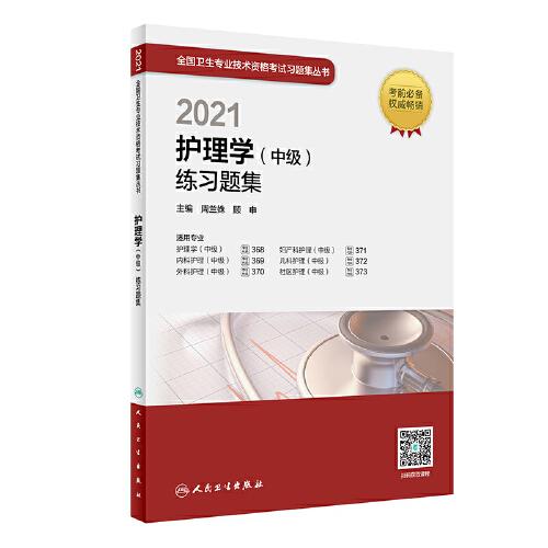 人衛(wèi)版·2021護理學（中級）練習題集·2021新版·職稱考試