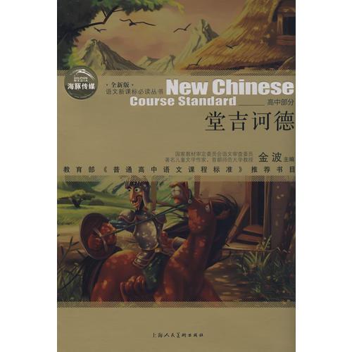 堂吉訶德——語(yǔ)文叢書(shū)