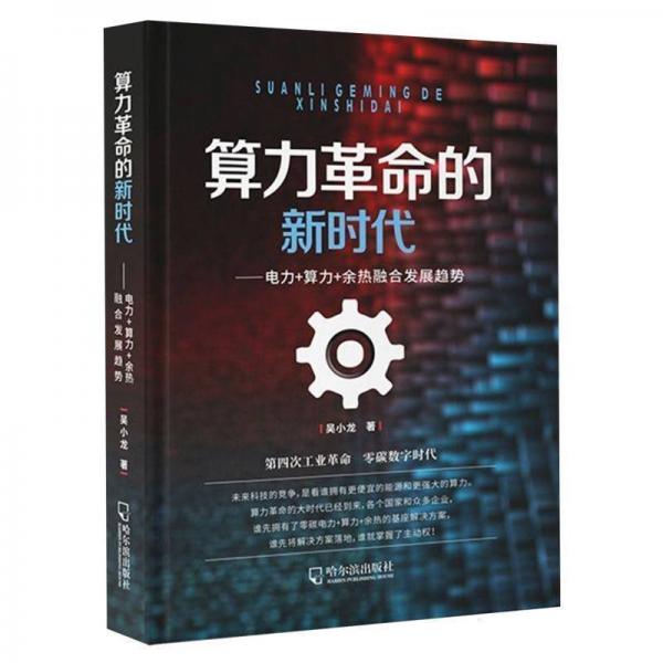 算力革命的新时代：电力+算力+余热融合发展趋势