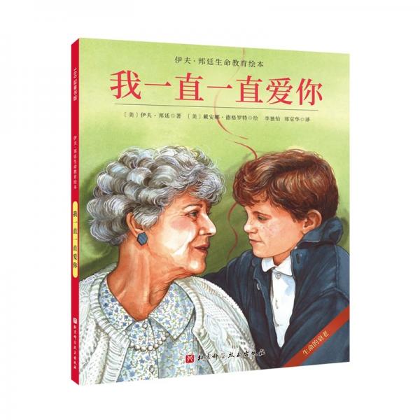伊夫·邦廷生命教育繪本；我一直一直愛你