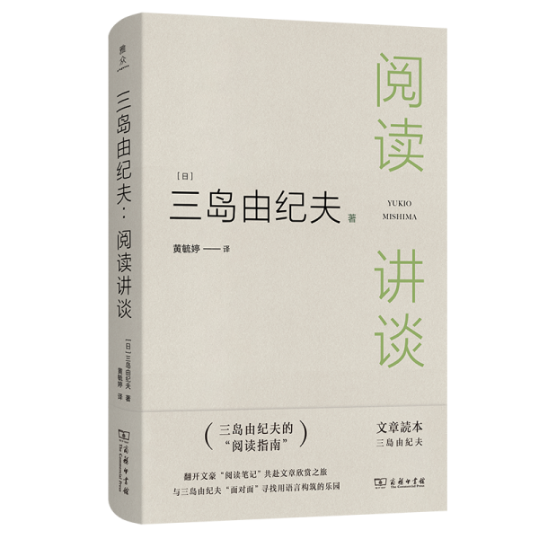 三岛由纪夫 阅读讲谈 (日)三岛由纪夫 著 黄毓婷 译