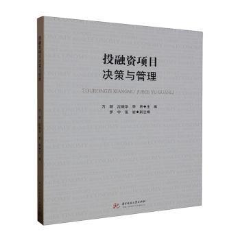 投融資項(xiàng)目決策與管理