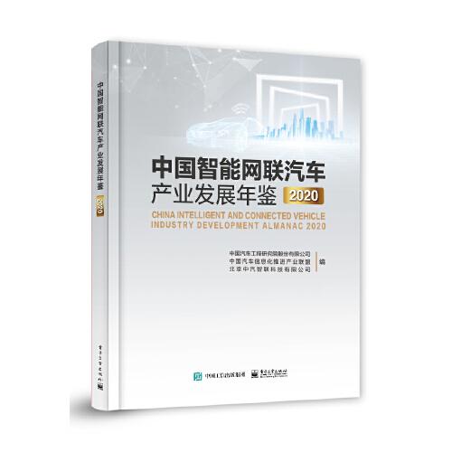 中国智能网联汽车产业发展年鉴2020