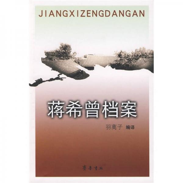 蔣希曾檔案