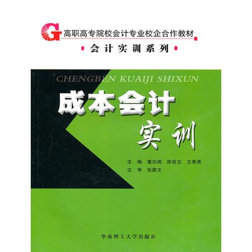 成本會計實(shí)訓(xùn)