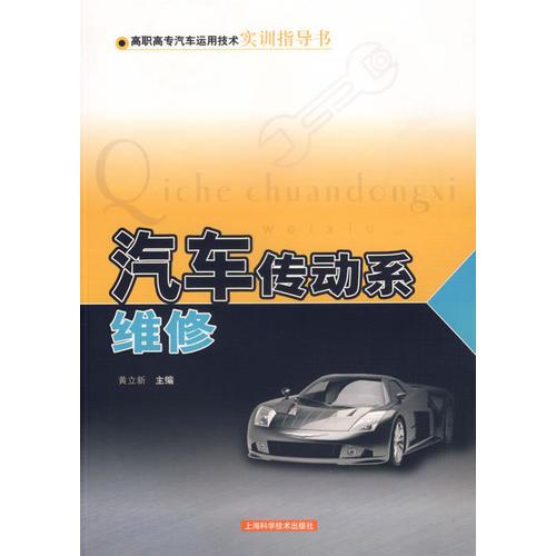 汽車傳動系維修/高職高專汽車運(yùn)用技術(shù)實訓(xùn)指導(dǎo)書