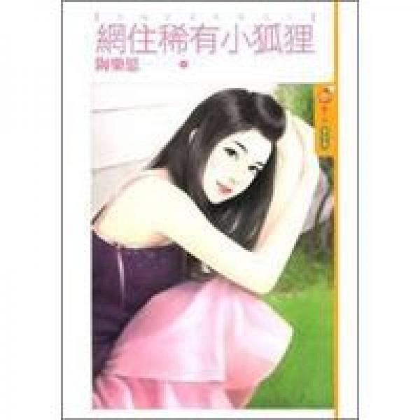 網(wǎng)住稀有小狐貍