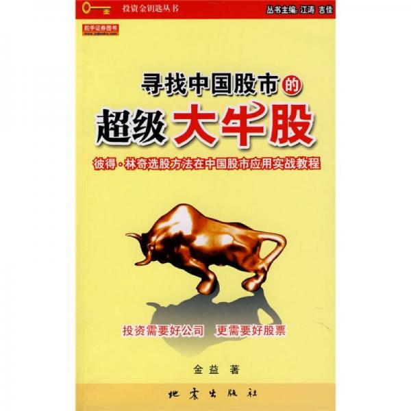 寻找中国股市的超级大牛股