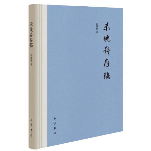 未晚齋存稿（精裝）