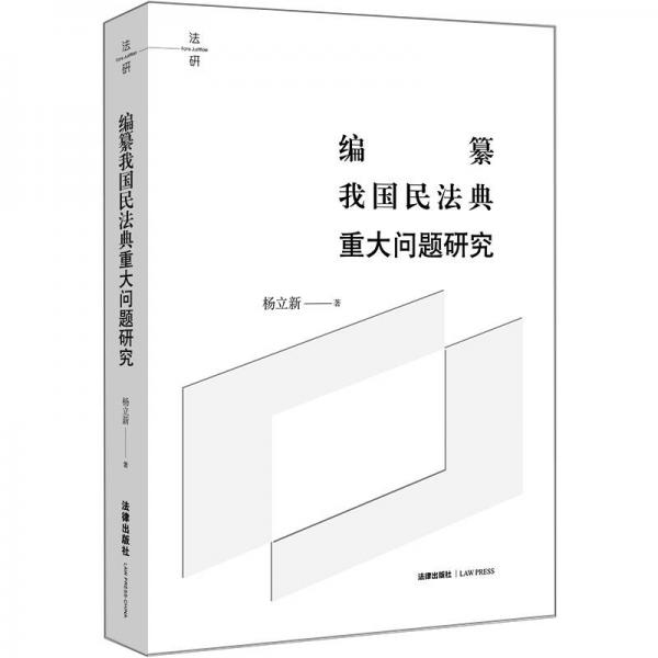 编纂我国民法典重大问题研究