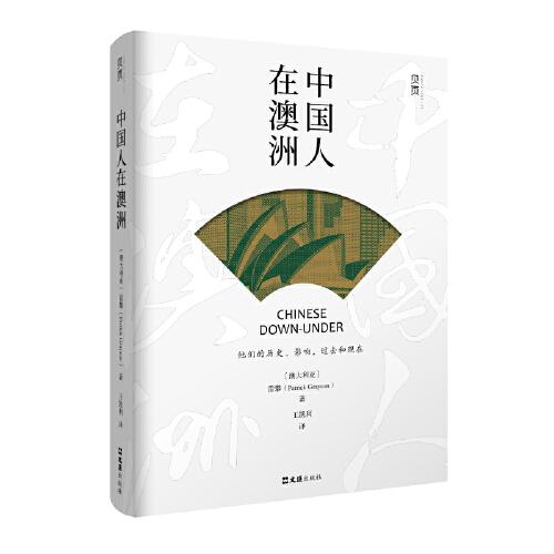 貝頁圖書 《中國人在澳洲》