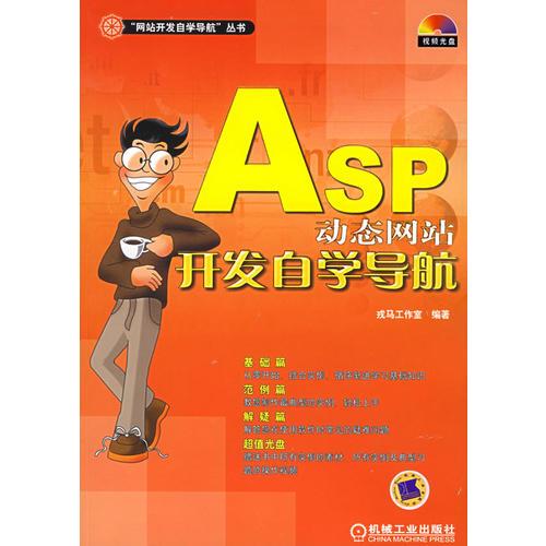 ASP动态网站开发自学导航——“网站开发自学导航”丛书