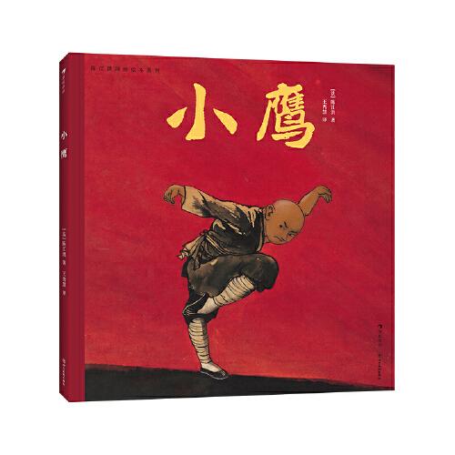 陳江洪國畫繪本系列：小鷹