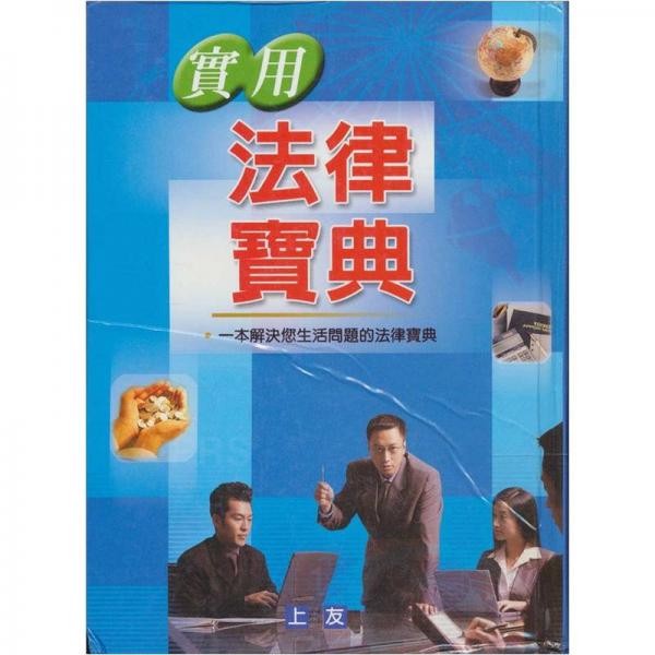 實(shí)用法律寶典
