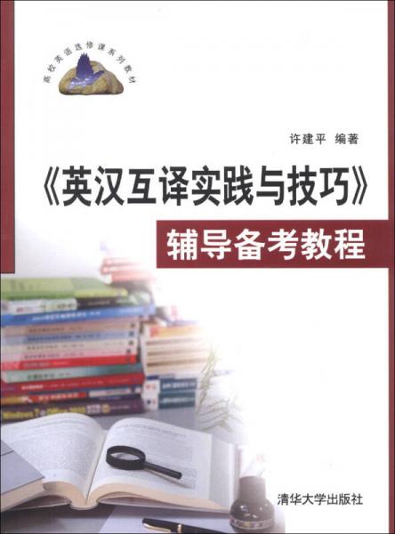 高校英语选修课系列教材·英汉互译实践与技巧：辅导备考教程