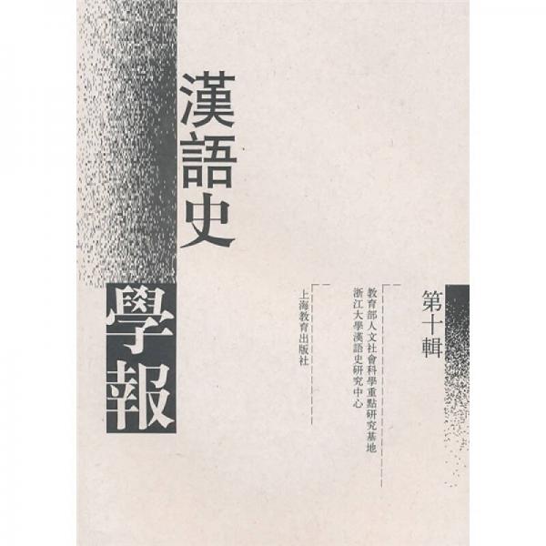 漢語史學(xué)報（第10輯）