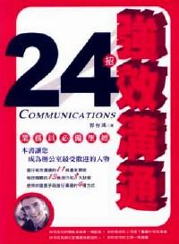 強(qiáng)效溝通24招