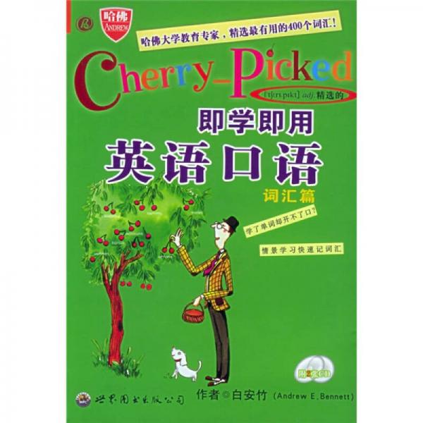 即學(xué)即用英語(yǔ)口語(yǔ)：詞匯篇