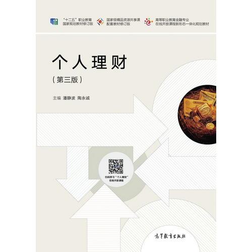 個(gè)人理財(cái)（第三版）