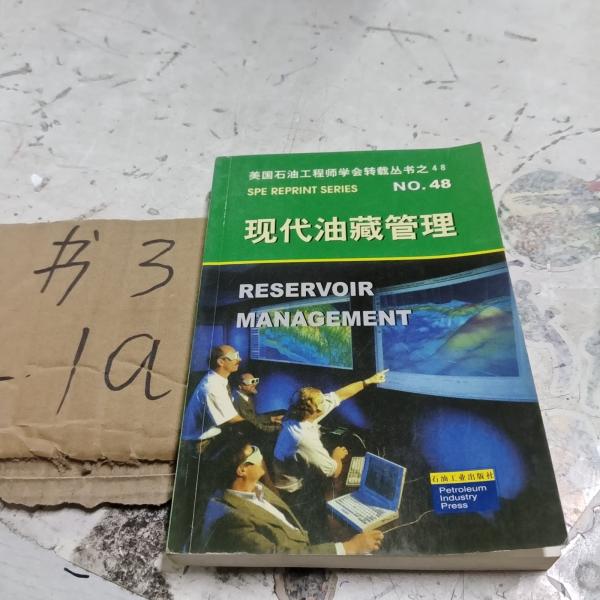 現(xiàn)代油藏管理