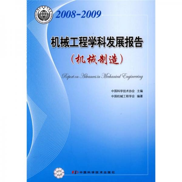 2008-2009机械工程学科发展报告：机械制造