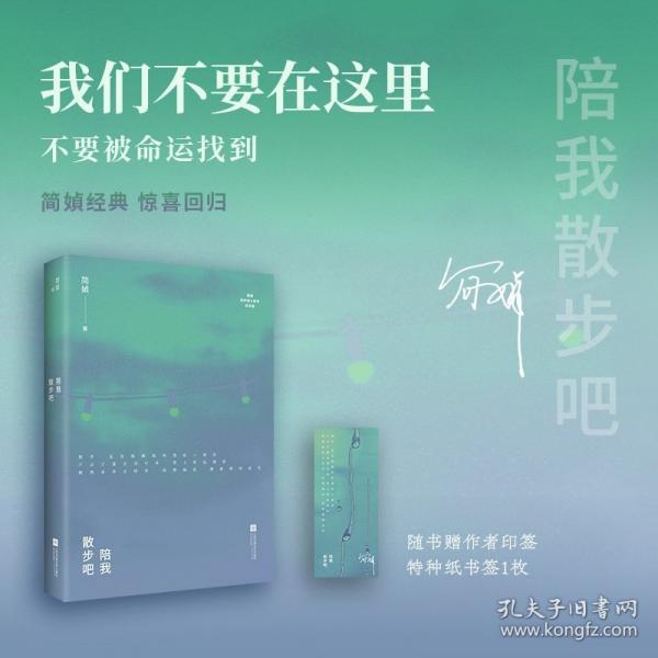 简媜经典 陪我散步吧