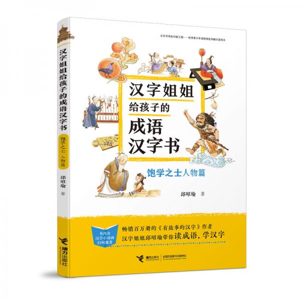 漢字姐姐給孩子的成語漢字書（飽學(xué)之士人物篇）