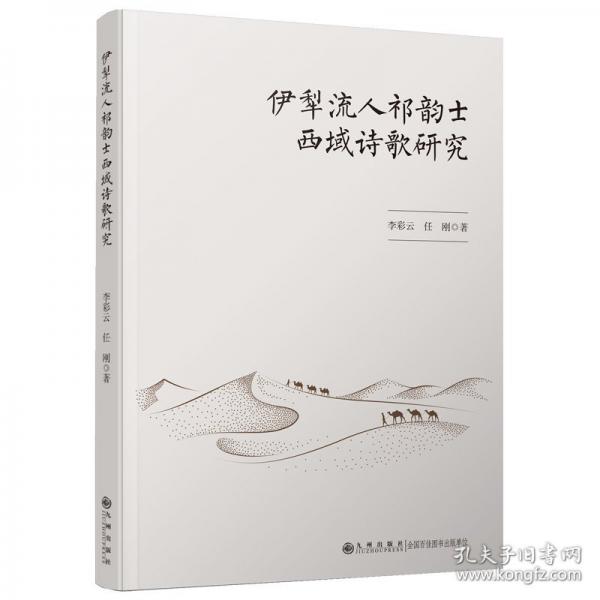 伊犁流人祁韵士西域诗歌研究