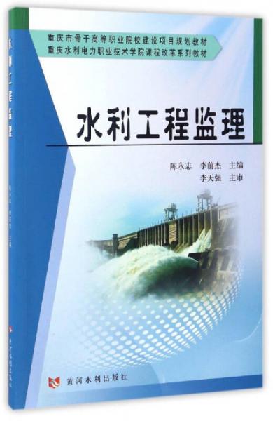 水利工程监理/重庆水利电力职业技术学院课程改革系列教材