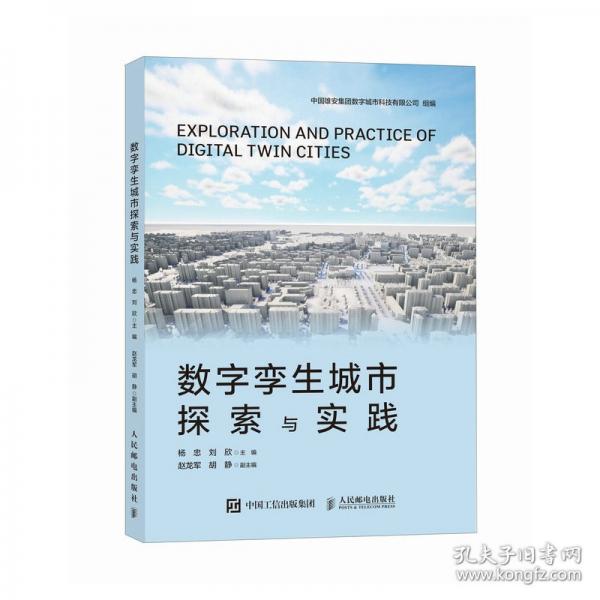 数字孪生城市探索与实践