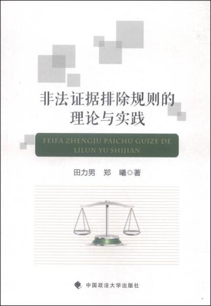 非法证据排除规则的理论与实践