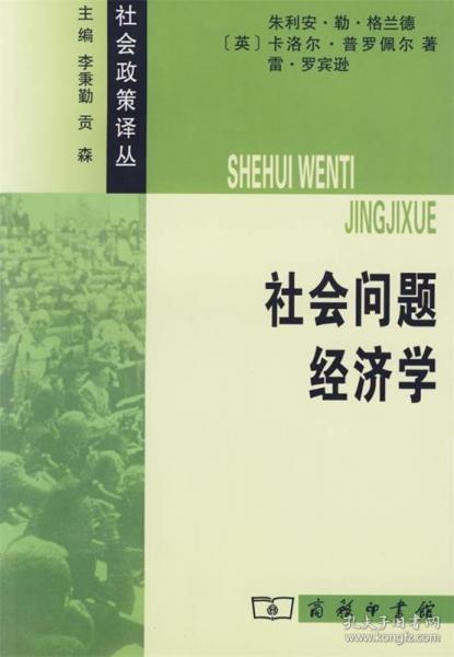 社會(huì)問題經(jīng)濟(jì)學(xué)