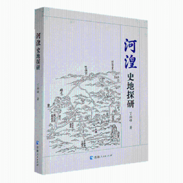 河湟史地探研 醫(yī)學(xué)綜合 丁柏峰