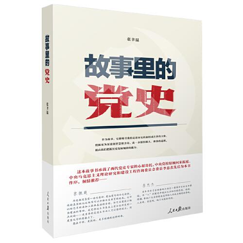 故事里的黨史