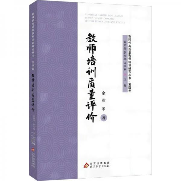 新時代高質(zhì)量教師培訓研究(第四卷):教師培訓質(zhì)量評價