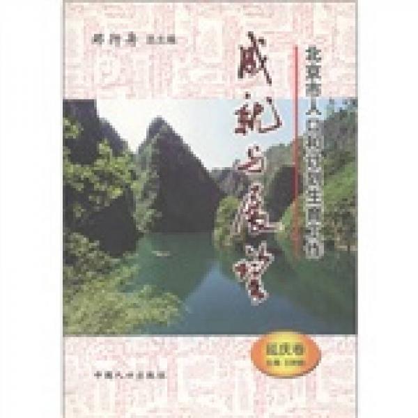 北京市人口和计划生育工作成就与展望（延庆卷）