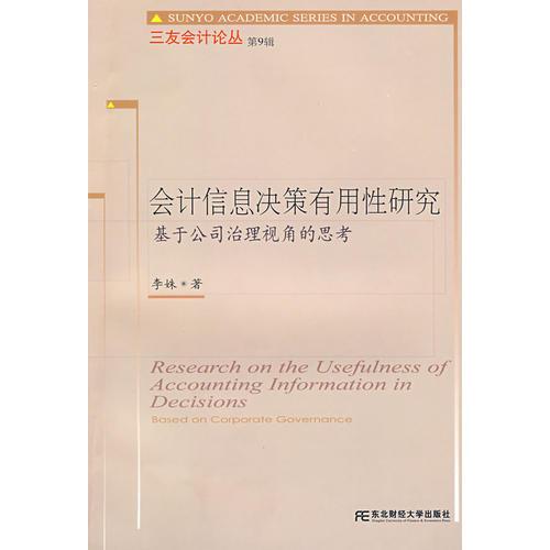 会计信息决策有用性研究(三友9)