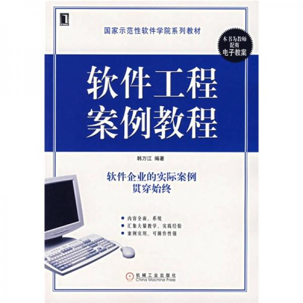 国家示范性软件学院系列教材：软件工程案例教程