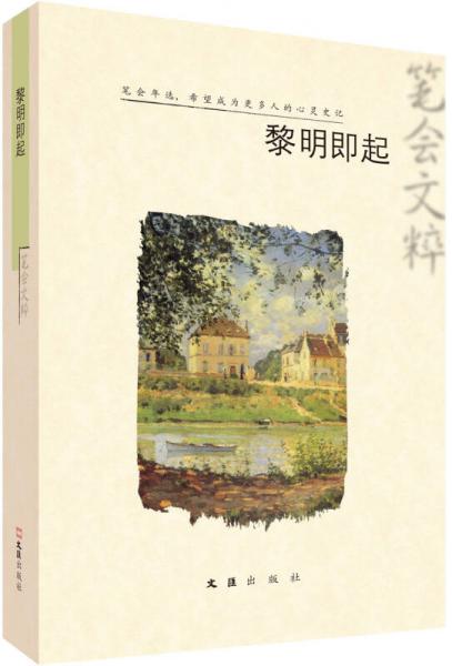 黎明即起：2013筆會文粹