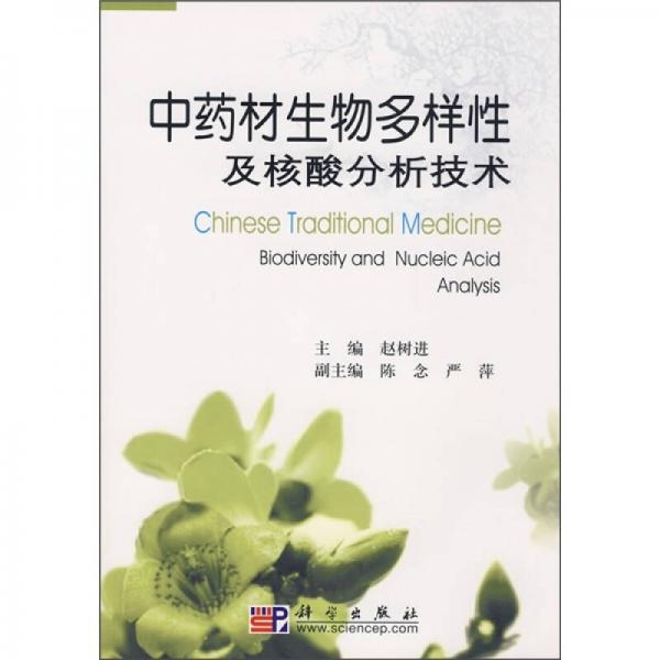 中藥材生物多樣性及核酸分析技術(shù)